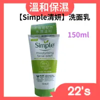 在飛比找蝦皮購物優惠-【現貨附發票】英國【Simple清妍】溫和保濕潔顏乳150m