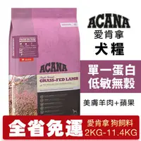 在飛比找蝦皮購物優惠-ACANA 愛肯拿 美膚羊肉+蘋果 2kg-11.4kg【免