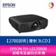 分期0利率 EPSON 愛普生 EH-LS12000B 4K 2700 流明 雷射 3LCD 旗艦家庭劇院投影機
