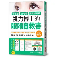 在飛比找蝦皮商城優惠-青光眼、白內障、黃斑部病變, 視力博士的眼睛自救書 (大字好