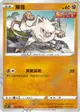 【CardMaster】寶可夢紙牌 中文版 PTCG 一擊大師 S5I_028/070_C 猴怪