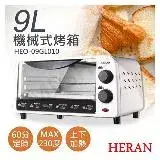 在飛比找遠傳friDay購物優惠-【禾聯HERAN】9L機械式電烤箱 HEO-09GL010