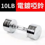 10LB 鋼製電鍍啞鈴(二支入=10LB*2支)/重量啞鈴/電鍍啞鈴/重量訓練
