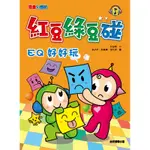 紅豆綠豆碰: EQ好好玩 (新版)/林玉瑋 ESLITE誠品