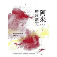 在飛比找Yahoo!奇摩拍賣優惠-新書》塵埃落定（二版） /阿來 /聯經出版