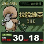 【鴨嘴獸 旅遊網卡】3UK 拉脫維亞 30天 18GB 上網卡