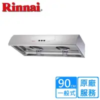 在飛比找momo購物網優惠-【林內】不鏽鋼圓弧型排油煙機90CM(RH-9176S原廠安