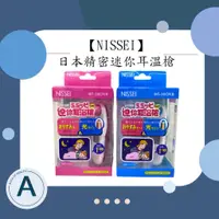 在飛比找蝦皮購物優惠-免運公司貨+送中衛酒棉一盒 NISSEI 日本精密迷你耳溫槍