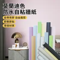 在飛比找momo購物網優惠-【CoyBox】莫蘭迪馬卡龍PVC自黏壁紙 消光防水自黏牆貼
