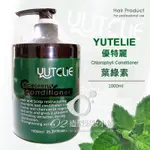 YUTELIE優特麗 葉綠素頭皮調理霜1000ML 全新 公司貨 現貨 護髮霜 護髮素 蒸氣 潤髮 瞬間護髮