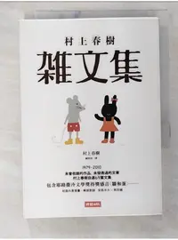 在飛比找蝦皮購物優惠-村上春樹雜文集_村上春樹【T1／翻譯小說_BFI】書寶二手書