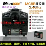 【最低價】【公司貨】邁克MC8A 8B 8通道2.4G航模遙控器接收機固定翼穿越機四軸車船模