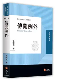 在飛比找誠品線上優惠-傳聞例外