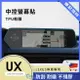 LEXUS UX中控螢幕保護貼 UX250H UX200 導航保護貼 A0743