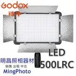 現貨 神牛 GODOX LED500LRC LED 攝影燈 持續燈 行動版 色溫可調 附遮光葉片 開年公司貨