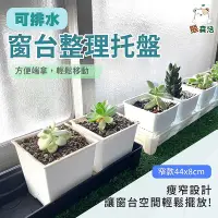 在飛比找Yahoo!奇摩拍賣優惠-～全館滿790免運～可排水窗台整理托盤45x8cm（窄款長方