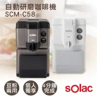 在飛比找COCORO Life優惠-【西班牙SOLAC】單人自動研磨咖啡機 SCM-C58 鈦金