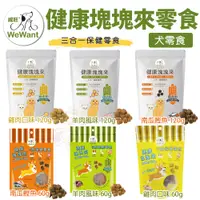 在飛比找蝦皮購物優惠-威旺 WeWant 三合一保健零食 健康塊塊來 雞肉口味｜南