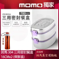 在飛比找momo購物網優惠-【ZEBRA 斑馬牌】304不鏽鋼三用密封餐盒 16CM 7