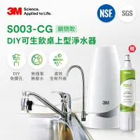 在飛比找Yahoo奇摩購物中心優惠-3M S003-CG 可生飲桌上型DIY淨水器-鵝頸款(一年