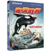 Ｘ萬獸探險隊Ⅱ：（11）海洋戰將 虎鯨VS雙髻鯊（附學習單）【金石堂】
