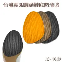 在飛比找松果購物優惠-足的美形 台灣製3M圓頭鞋底防滑貼 (2.3折)