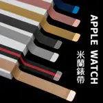 【免運】米蘭錶帶不鏽鋼 蘋果錶帶APPLE WATCH 8 7 SE 6 5 4 38 40 41 42 44 45MM