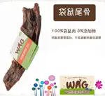 澳洲 WAG 天然澳寵物零食 袋鼠尾骨 140G±30G 狗零食 純肉零食 耐咬耐啃 袋鼠腿骨 磨牙耐咬