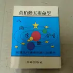 豪品二手書    黃柏勳五術命學(八個字斷今生) 世峰出版 黃柏勳著  B13