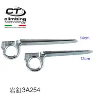 在飛比找樂天市場購物網優惠-Climbing Technology 岩釘3A254 / 