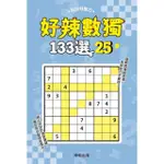 好辣數獨１３３選２５