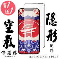 在飛比找松果購物優惠-買一送一 IPhone 13 PRO MAX/14 PLUS