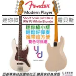 FENDER MODERN PLAYER SHORT SCALE JAZZ BASS 兒童 迷你 電 貝斯 白色 奶油黃