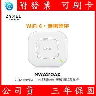 附發票 全新 Zyxel合勤 NWA210AX 商用雙頻PoE Wi-Fi 6 AX3000 無線網路分享器AP 基地台