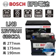 德國BOSCH博世 LN3 EFB 70AH 汽車電瓶 怠速熄火 油電車電池 寶獅 標緻 PEUGEOT 308