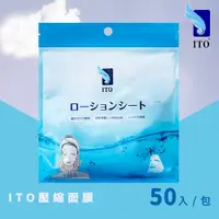 在飛比找松果購物優惠-【ITO 日本伊藤】壓縮面膜50入(立體剪裁/單個包裝/夾鏈