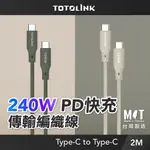 TOTOLINK TYPE-C 240W 2M 5A快充線 傳輸線 充電線 適用安卓 IPHONE15 筆電 USB-C