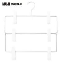 在飛比找momo購物網優惠-【MUJI 無印良品】鋁製衣架3段/裙子用