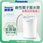 PANASONIC 國際牌 TK-AS46 鹼性離子整水器 淨水器 濾水器 濾芯 濾心 水素水 鹼性離子水 電解水 氫水