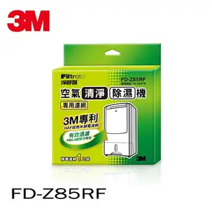 【低價王】淨呼吸 3M FD-Z85TW 除濕輪式空氣清淨除濕機濾網 3M濾網 3M空氣清靜機 3M除濕機【三片免運】