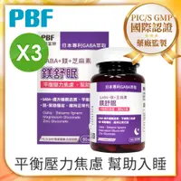 在飛比找PChome24h購物優惠-【寶齡富錦】鎂舒眠 GABA+鎂+芝麻素(60粒/盒)3入組