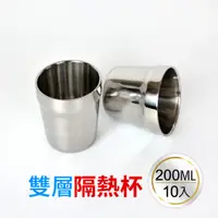 在飛比找蝦皮購物優惠-百貨通 【304不鏽鋼雙層隔熱杯200ml 10個/組】柏斯