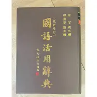 在飛比找蝦皮購物優惠-〈二手〉國語活用辭典 皮革精裝本📓字典/辭典/五南