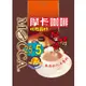 【摩卡咖啡 MOCCA】曼特寧咖啡(16公克/30包/袋) (8.5折)