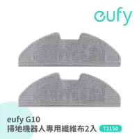 在飛比找有閑購物優惠-eufy G10掃地拖地機器人專用纖維布2入 T29190A