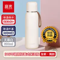 在飛比找PChome24h購物優惠-【富光】全新獨創降溫杯蓋316不鏽鋼保溫瓶 天幕白680ml