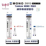 ［SUMI選物］MONO 橡皮擦替芯 丸型替芯 角型替芯 EH-KUR EH-KUS TOMBOW  日本文具