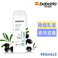 在飛比找PChome24h購物優惠-西班牙babaria橄欖草本保濕身體乳液400ml超值3入