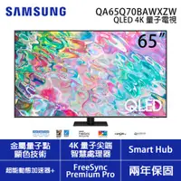 在飛比找蝦皮購物優惠-實體店 SAMSUNG【QA65Q70BAWXZW 65Q7