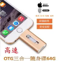 在飛比找蝦皮購物優惠-高速三合一隨身碟OTG/64G(IOS、安卓、電腦)1入批發